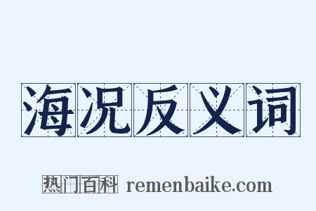 海况反义词是什么意思的图片